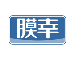 膜幸 第3类化妆品商标图样