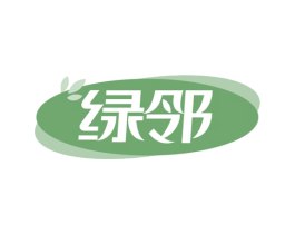 绿邻 第3类化妆品商标图样
