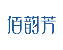 佰韵芳 第3类化妆品商标图样