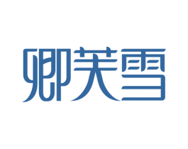 卿芙雪 第3类化妆品商标图样