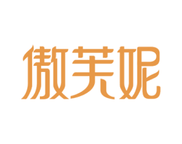 傲芙妮 第3类化妆品商标图样