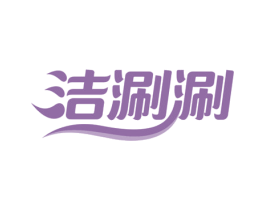 洁涮涮 第3类化妆品商标图样