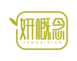 妍概念 第3类化妆品商标图样