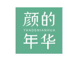 颜的年华 第3类化妆品商标图样