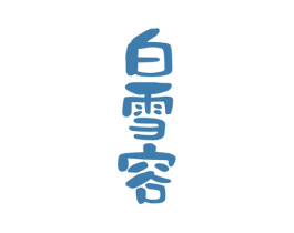白雪容 第3类化妆品商标图样