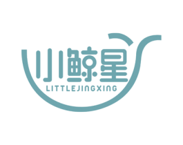 小鲸星 LITTLEJINGXING 第3类化妆品商标图样