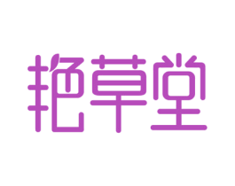 艳草堂 第3类化妆品商标图样