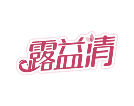 露益清 第3类化妆品商标图样
