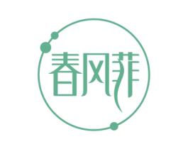 春风菲 第3类化妆品商标图样