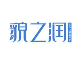 貌之润 第3类化妆品商标图样