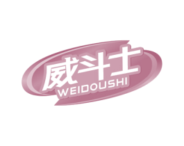 威斗士 第3类化妆品商标图样