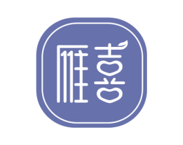 雁喜 第3类化妆品商标图样