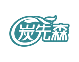 炭先森 第3类化妆品商标图样