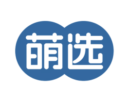 萌选 第3类化妆品商标图样