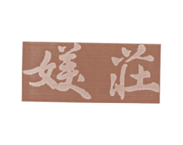 媄庄 第3类化妆品商标图样