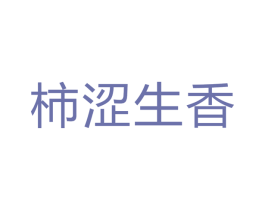 柿涩生香 第3类化妆品商标图样