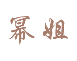 幂姐 第3类化妆品商标图样