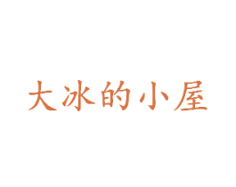 大冰的小屋 第3类化妆品商标图样