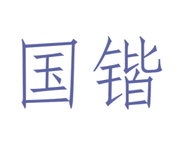 国锴 第3类化妆品商标图样