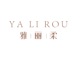 雅丽柔 第3类化妆品商标图样