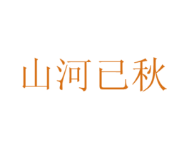 山河已秋 第3类化妆品商标图样
