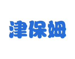 津保姆 第3类化妆品商标图样