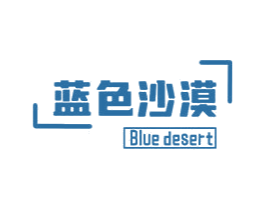 蓝色沙漠 BLUE DESERT 第3类化妆品商标图样