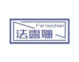 法露姗 FAROOSHAN 第3类化妆品商标图样