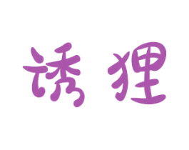 诱狸 第3类化妆品商标图样