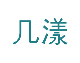 几漾 第3类化妆品商标图样