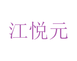 江悦元 第3类化妆品商标图样