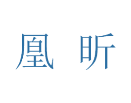 凰昕 第3类化妆品商标图样