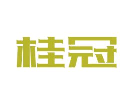 桂冠 第3类化妆品商标图样