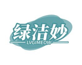 绿洁妙 LVGIMEOW 第3类化妆品商标图样