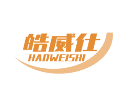 皓威仕 第3类化妆品商标图样