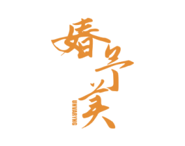 媋予美 UNVARYNG 第3类化妆品商标图样