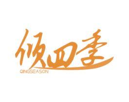 倾四季 QINGSEASON 第3类化妆品商标图样