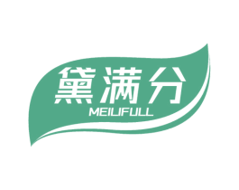 黛满分 MEILIFULL 第3类化妆品商标图样