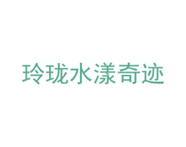 玲珑水漾奇迹 第3类化妆品商标图样
