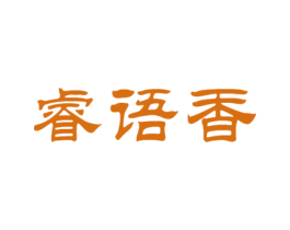 睿语香 第3类化妆品商标图样