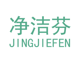 净洁芬 第3类化妆品商标图样