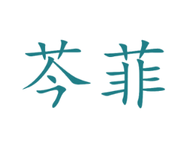 芩菲 第3类化妆品商标图样
