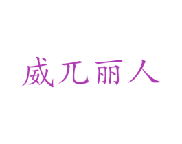 威兀丽人 第3类化妆品商标图样