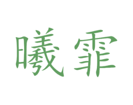 曦霏 第3类化妆品商标图样