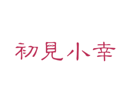 初见小幸 第3类化妆品商标图样