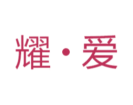 耀•爱 第3类化妆品商标图样