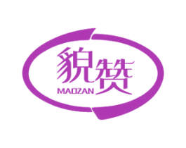 貌赞 第3类化妆品商标图样