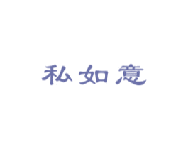 私如意 第3类化妆品商标图样
