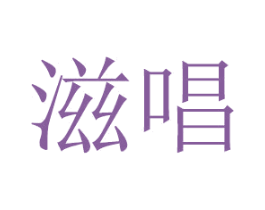 滋唱 第3类化妆品商标图样