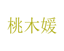 桃木媛 第3类化妆品商标图样